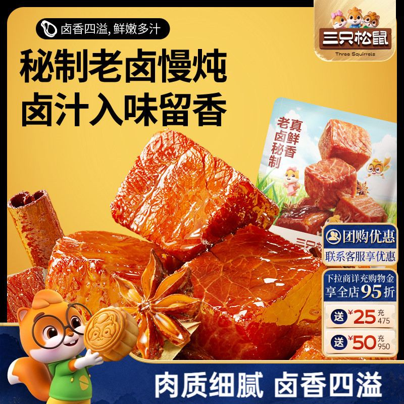 三只松鼠香卤牛肉酱卤牛肉干零食原切熟食肉脯黑椒即食休闲小吃ss