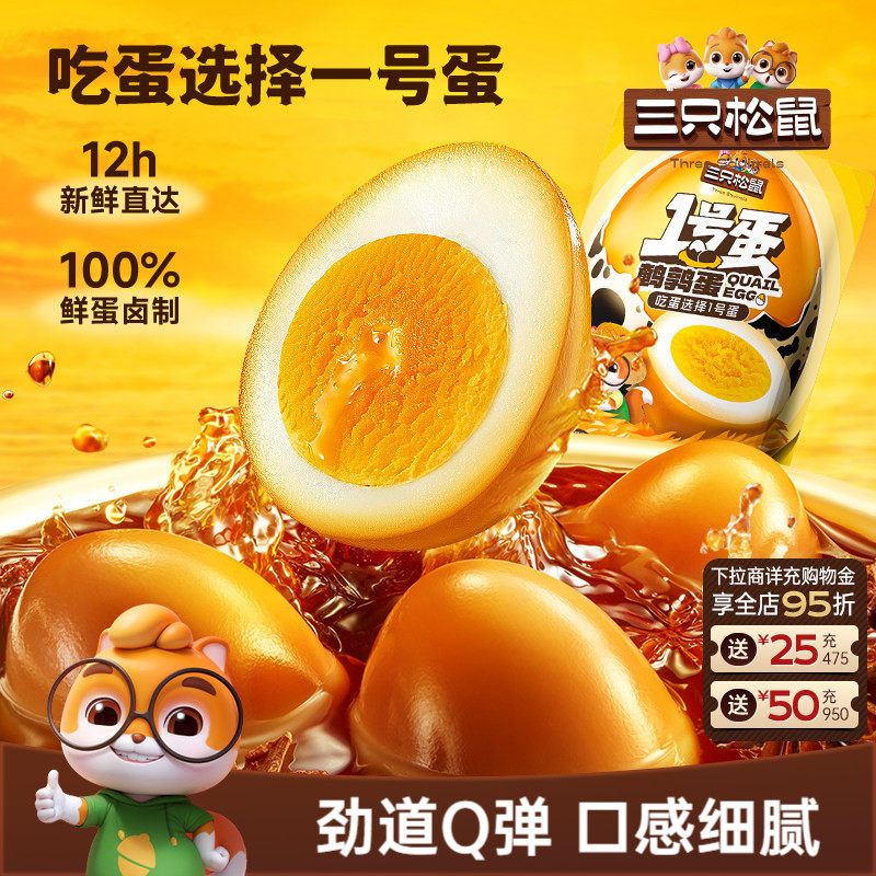 三只松鼠多味鹌鹑蛋68粒熟食卤味零食混合解馋小吃办公休闲零食ss