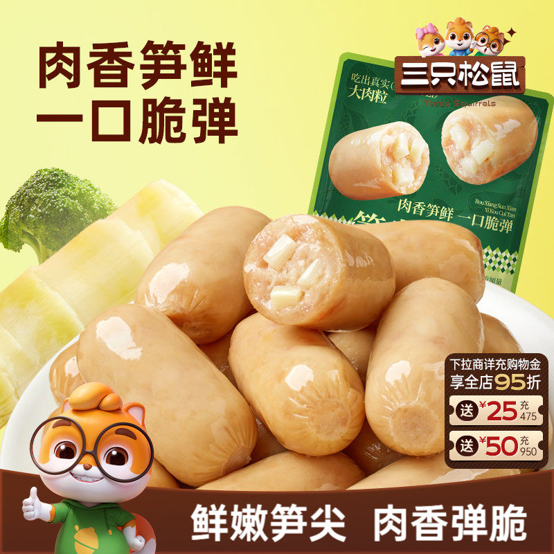 三只松鼠_笋尖肉肠500g追剧办公室休闲零食鸡肉猪肉解馋小吃即食