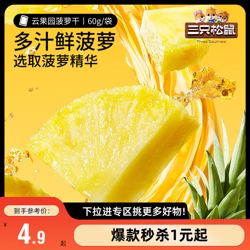 【满99减30】三只松鼠菠萝干60g零食水果干蜜饯果脯片小吃