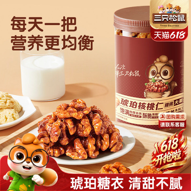 三只松鼠琥珀核桃仁500g坚果炒货大颗粒干果去皮休闲健康零食送礼