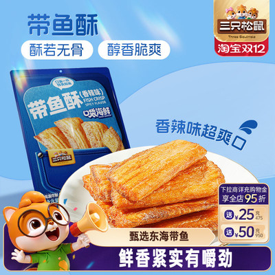 三只松鼠_带鱼酥香辣味