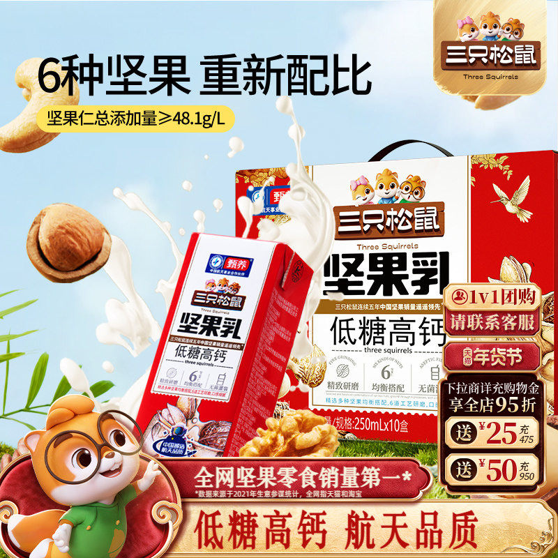【三只松鼠_低糖高钙/坚果乳250ml*10盒】核桃奶植物蛋白年货送礼