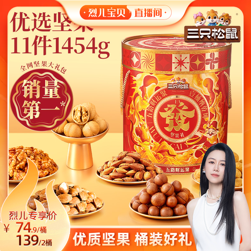 三只松鼠_发财桶1454g