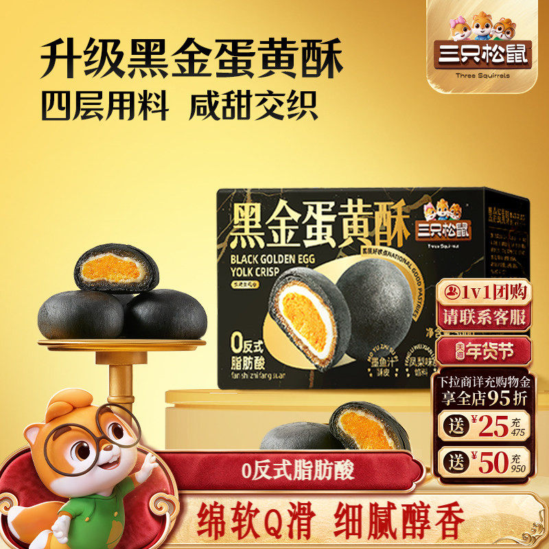 三只松鼠_黑金蛋黄酥营养早餐特产小吃零食品传统中式糕点心送礼,零食/坚果/特产,蛋黄酥,淘宝优惠券,粉丝福利购,淘宝优惠卷