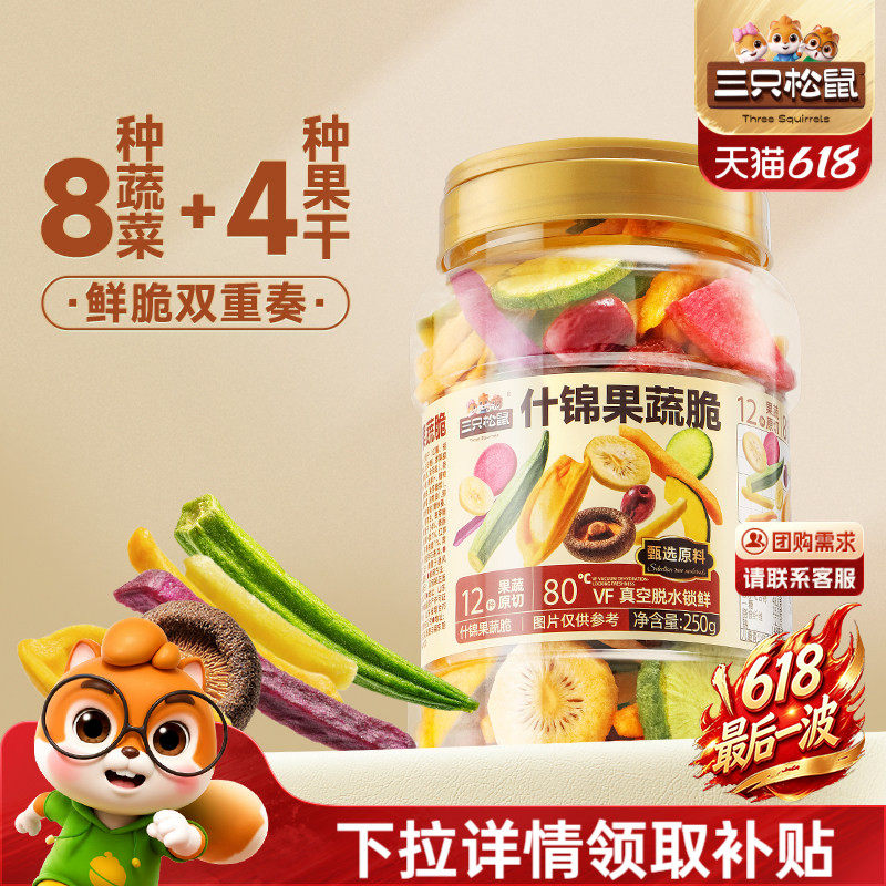 三只松鼠量贩罐装12种果蔬脆250g休闲小零食果干健康零食即食CL