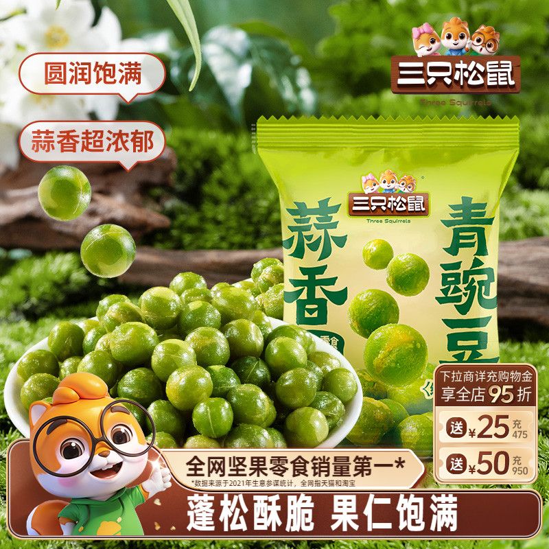 三只松鼠_蒜香豌豆18袋