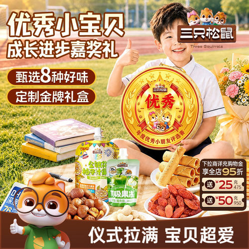 三只松鼠奖牌零食礼盒456g
