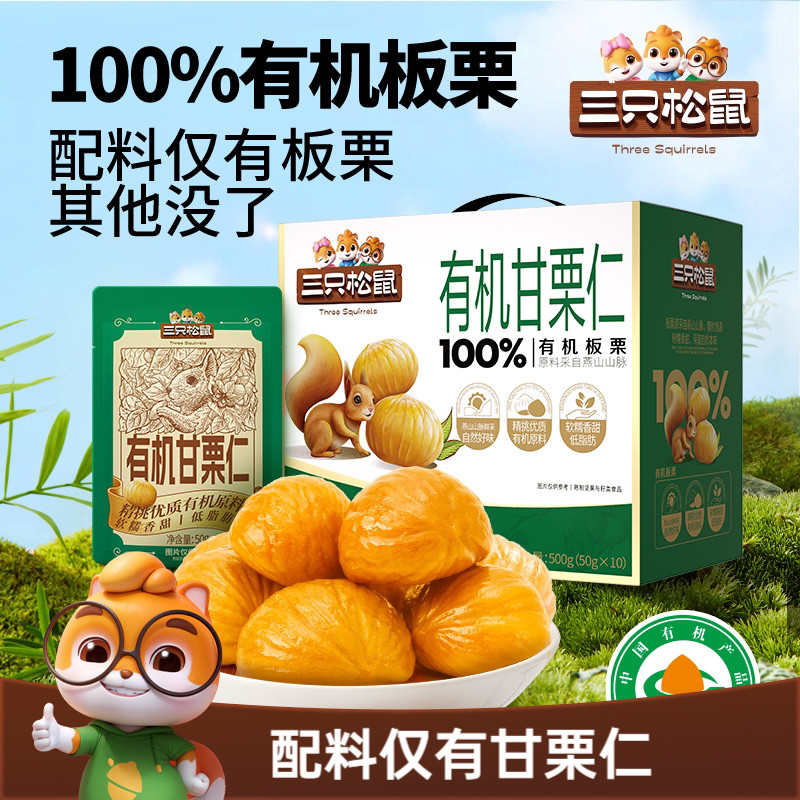 三只松鼠100%有机甘栗仁500g燕山原厂板栗油栗坚果休闲健康零食 - 实物图