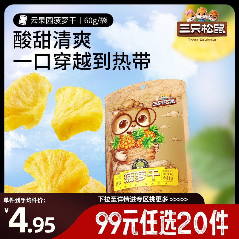 【专区99元任选20件】三只松鼠菠萝干60g零食水果干蜜饯果脯片小