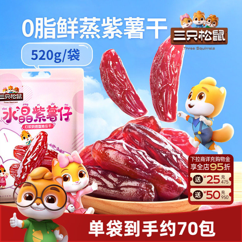 【三只松鼠_水晶紫薯仔520g】地瓜干红薯干量贩番薯干果干零食