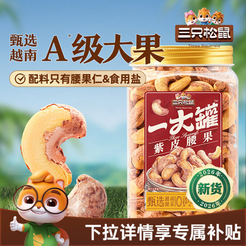三只松鼠越南紫皮腰果500g罐装坚果腰果2026新货大颗粒休闲零食CL