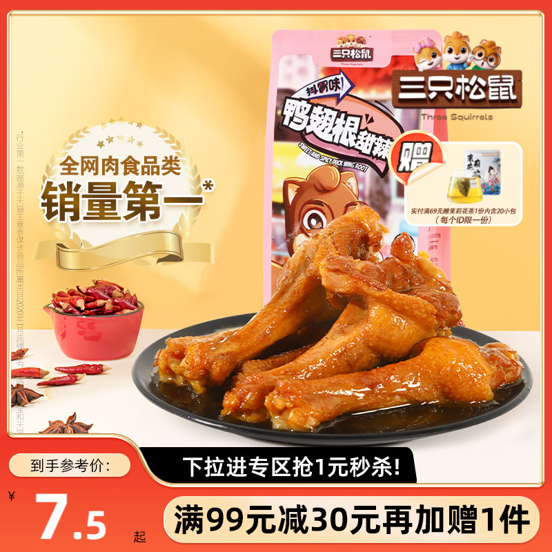 满99减30_鸭翅根125g三只松鼠