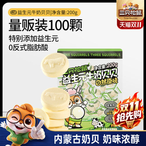 到手100颗!三只松鼠益生元奶贝贝