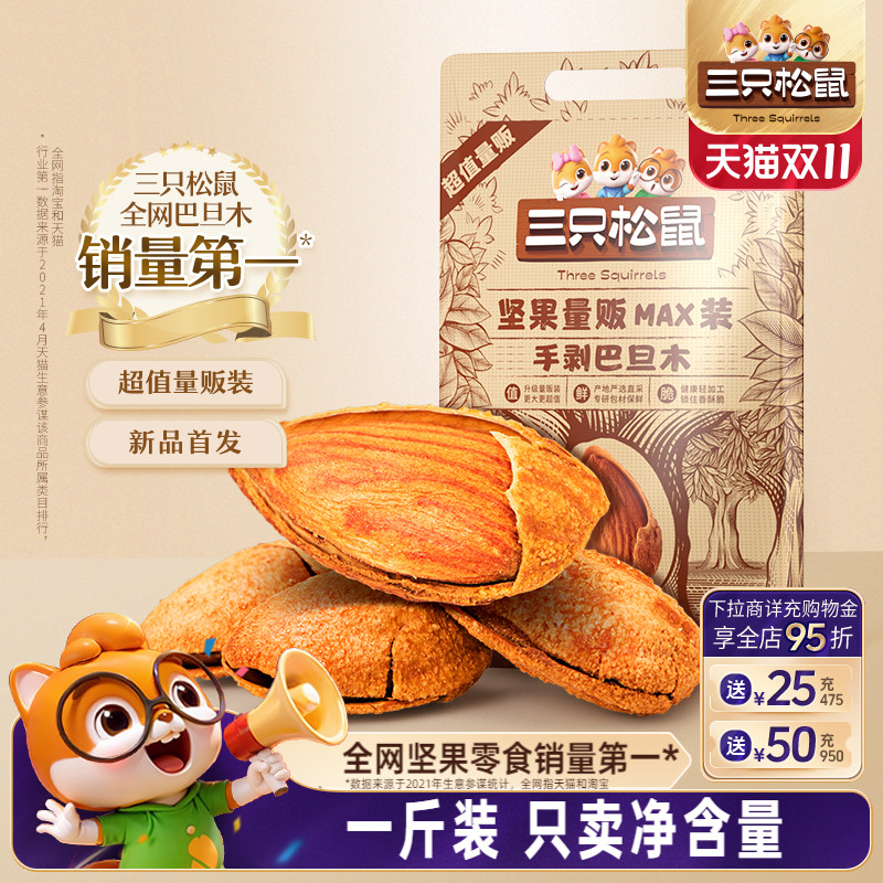 三只松鼠_量贩手剥巴旦木500g