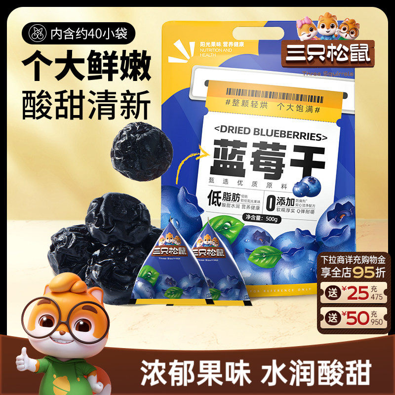 【三只松鼠_蓝莓干】大颗量贩每日果干果脯儿童零食低脂健康早餐