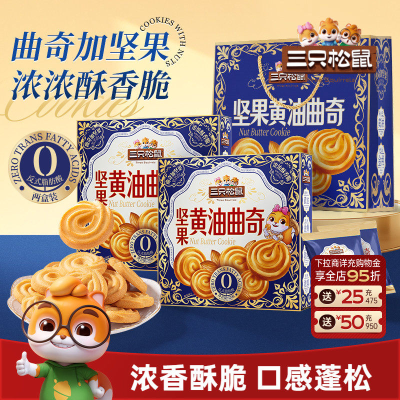 三只松鼠坚果黄油曲奇640g礼盒装休闲零食酥脆饼干送礼下午茶