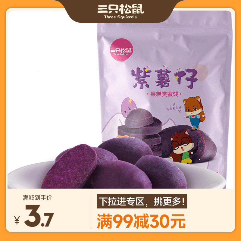 【满99减30】三只松鼠紫薯仔_小零食地瓜干红薯食品宿舍网红