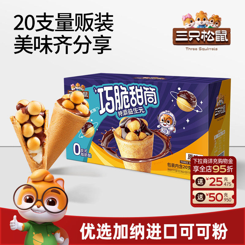 三只松鼠_巧脆甜筒160g夹心饼干巧克力益生元脆脆杯儿童零食小吃