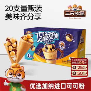 三只松鼠_巧脆甜筒160g夹心饼干巧克力益生元 脆脆杯儿童零食小吃