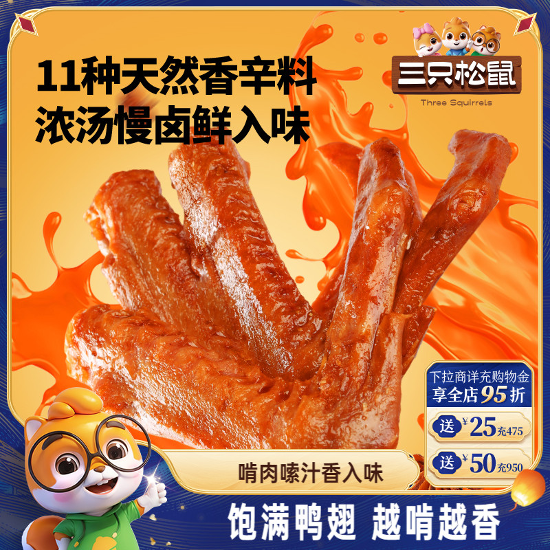 三只松鼠_鸭翅香辣味/酱香味鸭肉解馋休闲小零食小吃卤味熟食夜宵