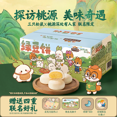 三只松鼠×桃源联名绿豆饼500g