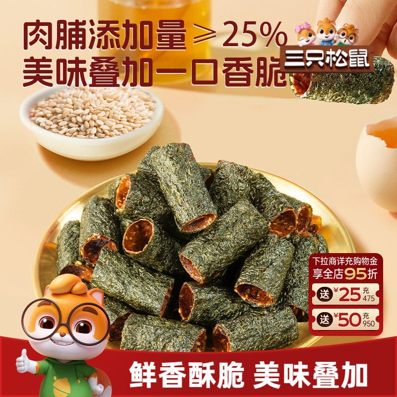 三只松鼠肉脯夹心海苔卷55g鲜香酥脆高蛋白紫菜休闲解馋零食小吃