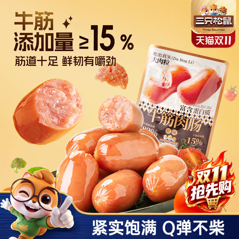 三只松鼠_牛筋肉肠原味400g肉粒休闲零食小吃烟熏香肠小包装熟食