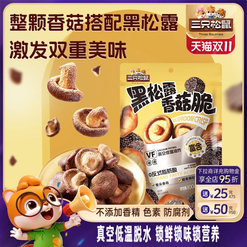 三只松鼠黑松露香菇脆100g脱水蔬菜果蔬脆片即食日常解馋小零食