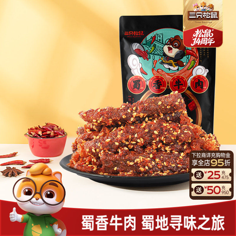 三只松鼠_蜀香牛肉熟食零食麻辣牛肉干特产解馋小零食小吃cl
