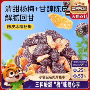 零食蜜饯果脯陈皮杨梅九制酸乌梅话梅乌梅 三只松鼠_梅子50g