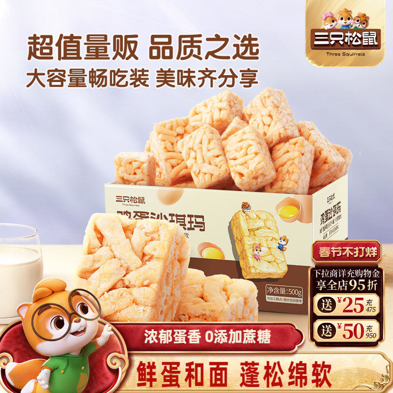 三只松鼠_鸡蛋味沙琪玛营养早餐特产零食特产传统中式糕点心送礼
