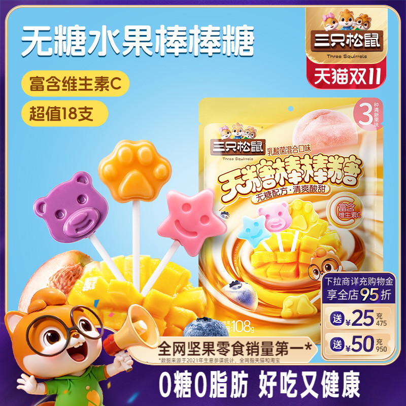 三只松鼠_无糖棒棒糖108g