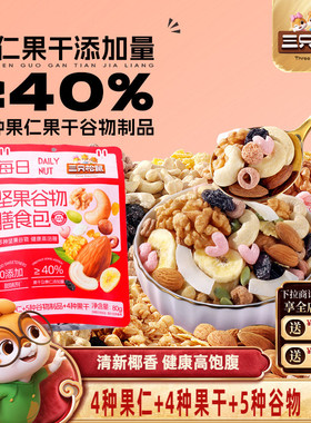 三只松鼠每日坚果膳食包椰香味80g健康混合果干零食早餐即食