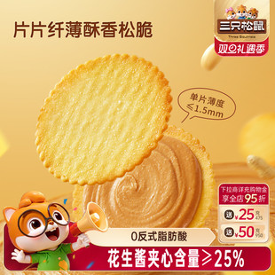 三只松鼠花生酱夹心薄脆饼干420g休闲解馋零食夹心饼干酥脆办公室