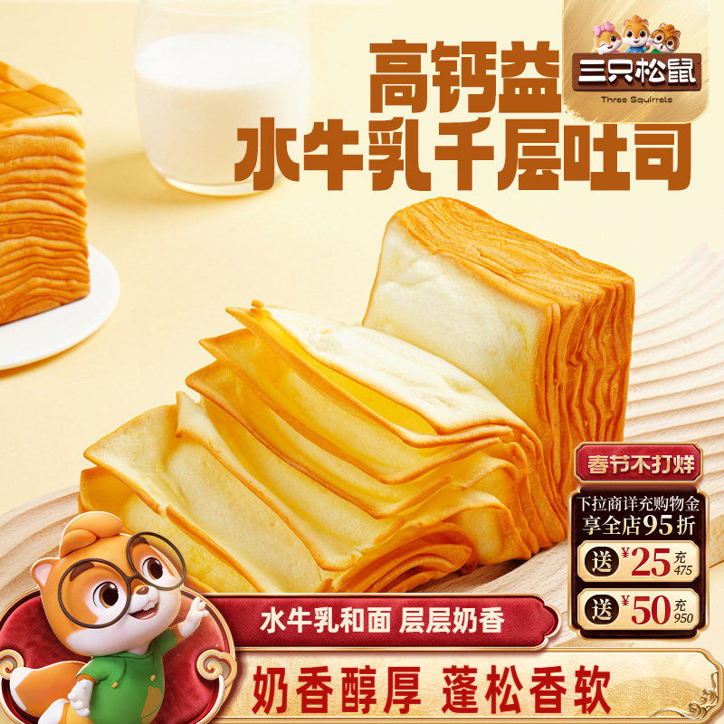 三只松鼠_水牛乳千层吐司1kg益生元高钙面包早餐糕点心饱腹零食品