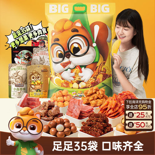 三只松鼠好大袋巨型零食大礼包
