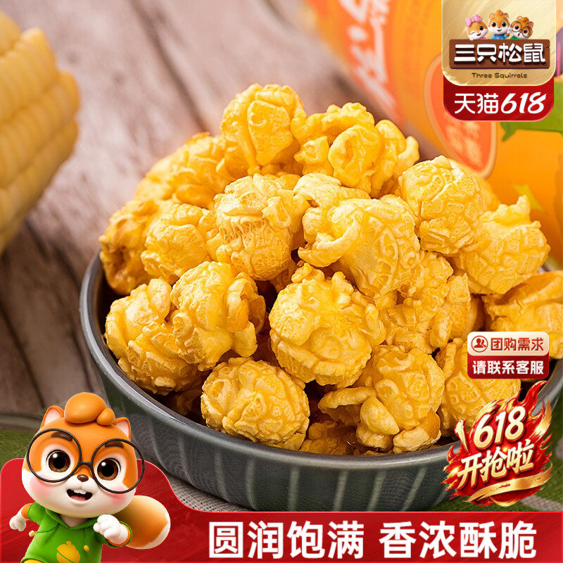 三只松鼠_爆米花大桶黄金玉米花