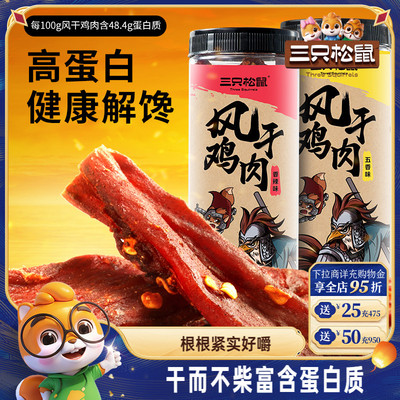 三只松鼠风干鸡肉条80g