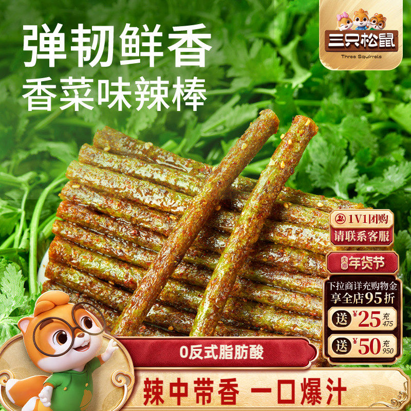 三只松鼠香菜辣条110g*5休闲解馋零食小吃辣棒香辣袋装,零食/坚果/特产,面筋制品,淘宝优惠券,粉丝福利购,淘宝优惠卷