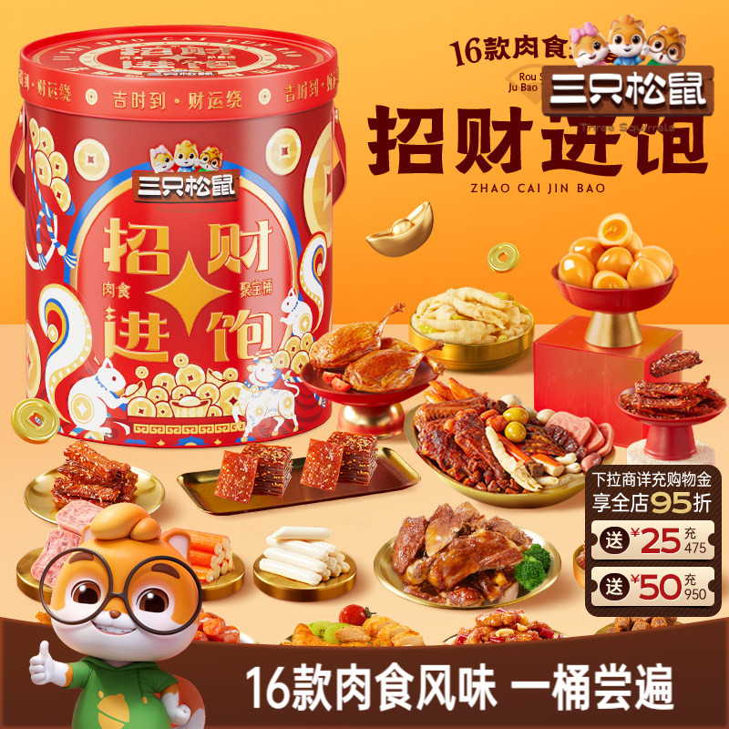 三只松鼠招财进饱肉食桶送礼解馋