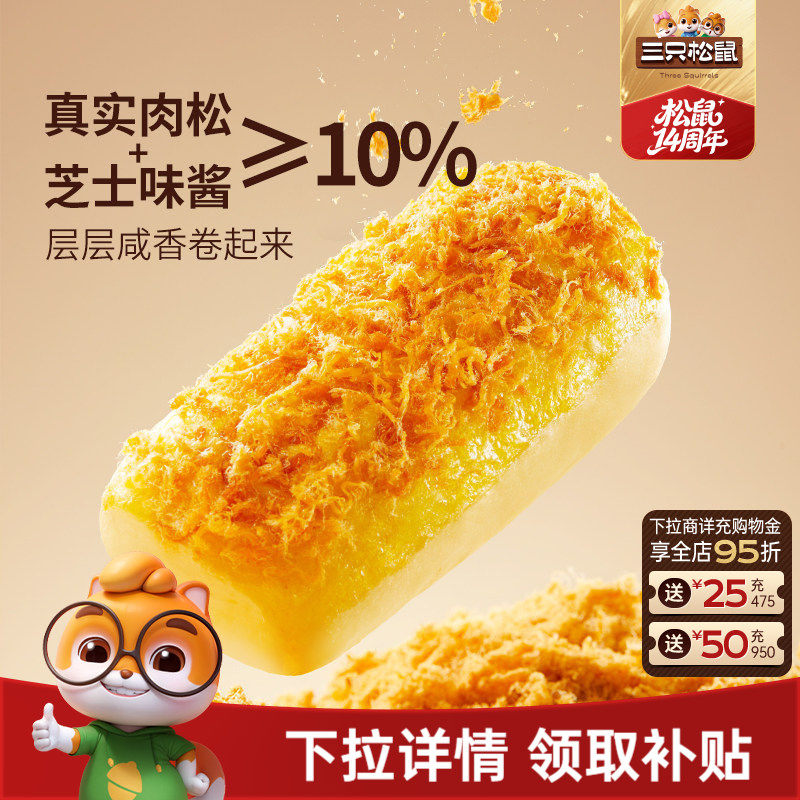 三只松鼠_金丝肉松面包卷乳酪味400g代早餐糕点心吐司饱腹零食品