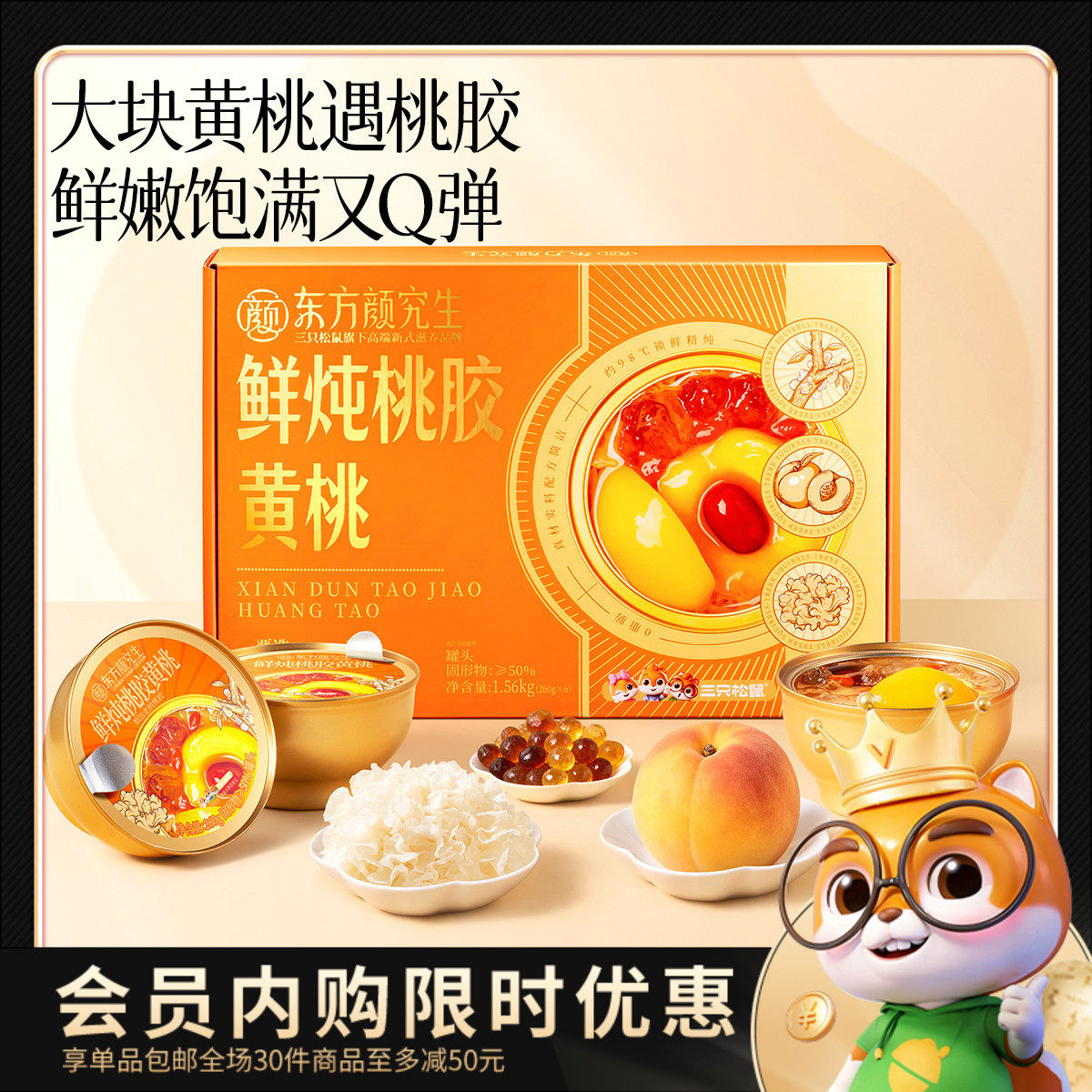 东方颜究生_鲜炖桃胶黄桃1560g