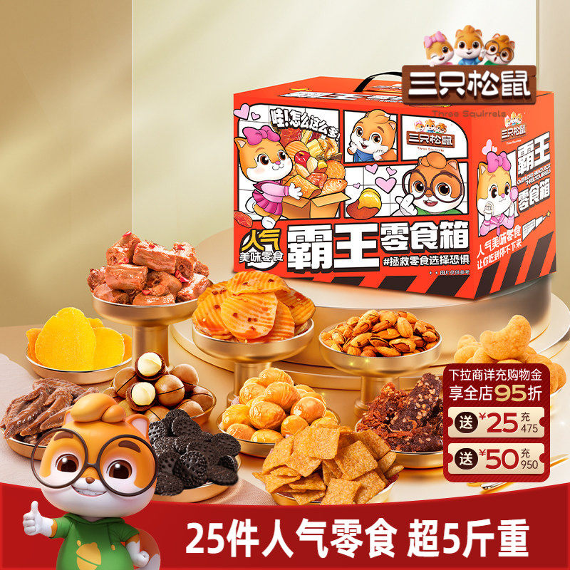 三只松鼠霸王零食箱2557g食品休闲解馋小吃年货礼盒送礼物女友