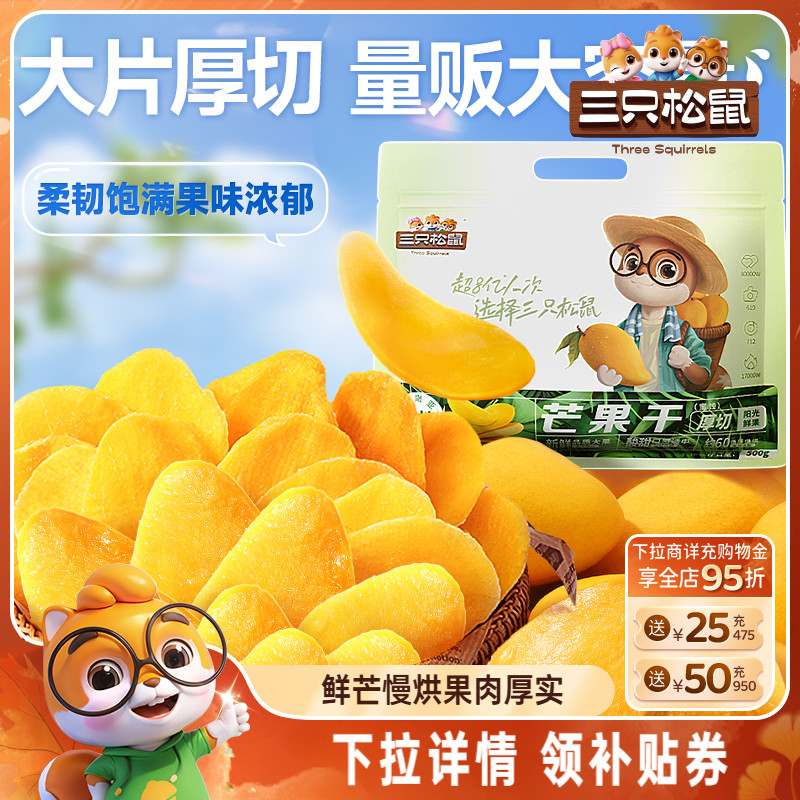 【三只松鼠_芒果干】水果干办公室零食果干果脯蜜饯解馋网红小吃