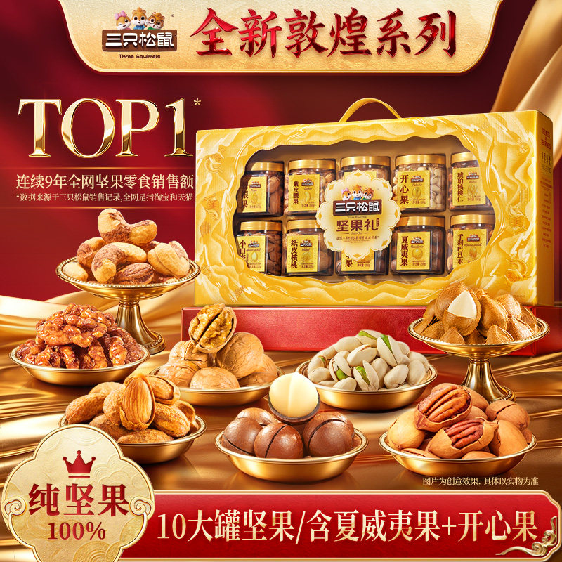 三只松鼠臻悦礼1610g/10罐