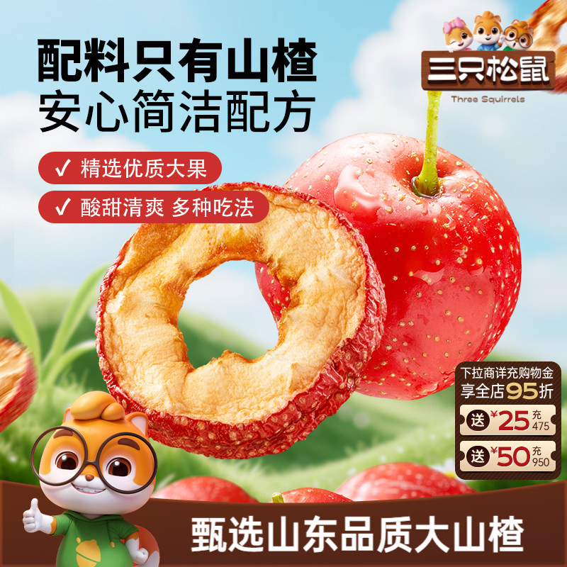 【三只松鼠_山楂圈】无核即食水果干蜜饯脆片解馋零食下午茶泡水