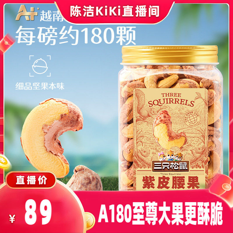 三只松鼠卤味紫皮腰果