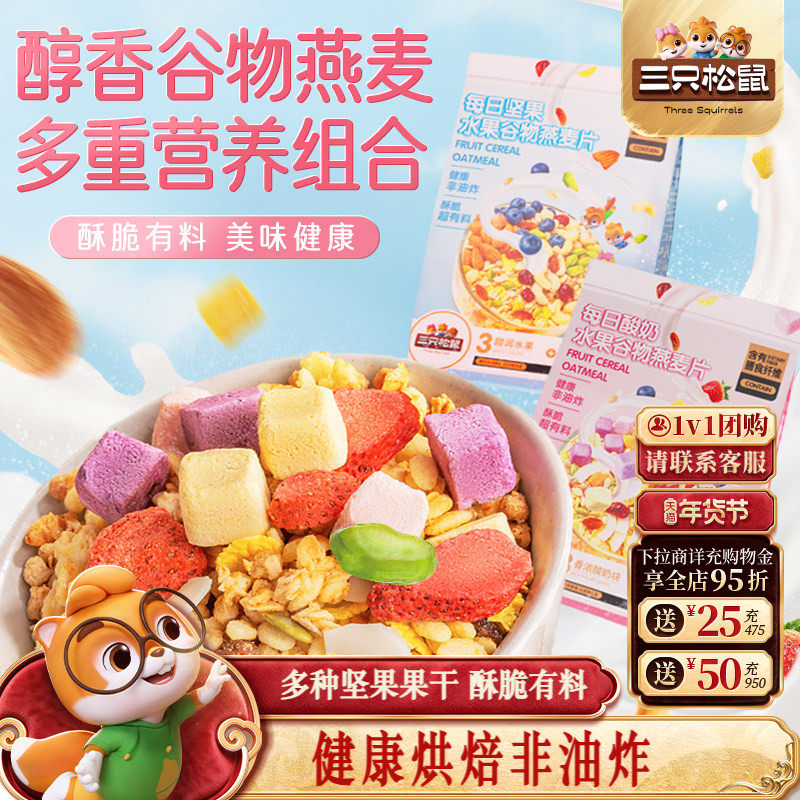 【三只松鼠_坚果水果燕麦片】酸奶谷物饱腹早餐代餐年货送礼礼盒,咖啡/麦片/冲饮,水果/坚果混合麦片,淘宝优惠券,粉丝福利购,淘宝优惠卷