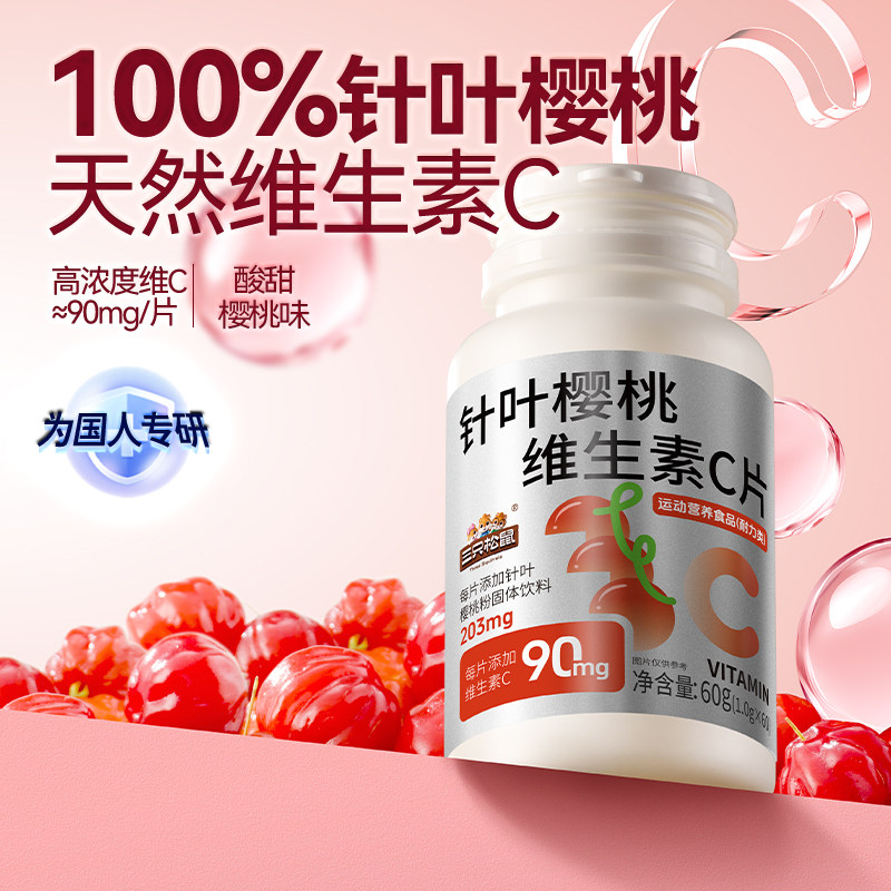 【三只松鼠_针叶樱桃维生素C片】果味压片糖果咀嚼片VC维他命ss